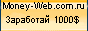 Заработок в интерене. Работа в интернете. Проверенная информация об Успешном Бизнесе в Интернете! Проверенные методы заработка!