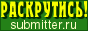 Submitter.ru - ����������� � ��������� ��������!